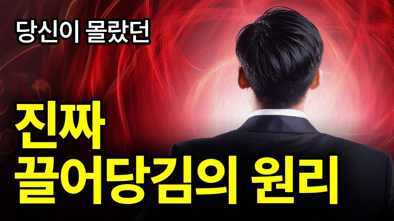 0.1%만 알고 있는 (미친) 끌어당김의 법칙