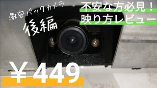 スズキソリオ【アマゾンの449円バックカメラ取り付け　後編】取付レビュー