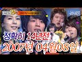 ⏰정확히 14년전 오늘, 2007년 4월 8일 [SBS 인기가요📺]