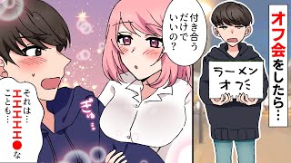 【漫画】陰キャな俺がオフ会するといつも美女一人だけ参加→告ったら彼女「付き合うだけでいいの？手を繋いでキスするだけで満足？」俺「エエエエエ○なことも…」→その後ww（マンガ動画）