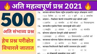 | Police Bharti Maharashtra 2021 IMP GK Question     | Question Paper Police Bharti Maharashtra 2021