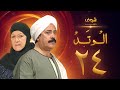 مسلسل الوتد الحلقة 24 - يوسف شعبان - هدى سلطان