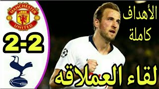 اهداف مباراة مانشستر يونايتد وتوتنهام اليوم 2-2 الدوري الانجليزي - لقاء العملاقه