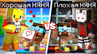 😨 Майнкрафт но Хорошая Няня Vs Плохая Няня