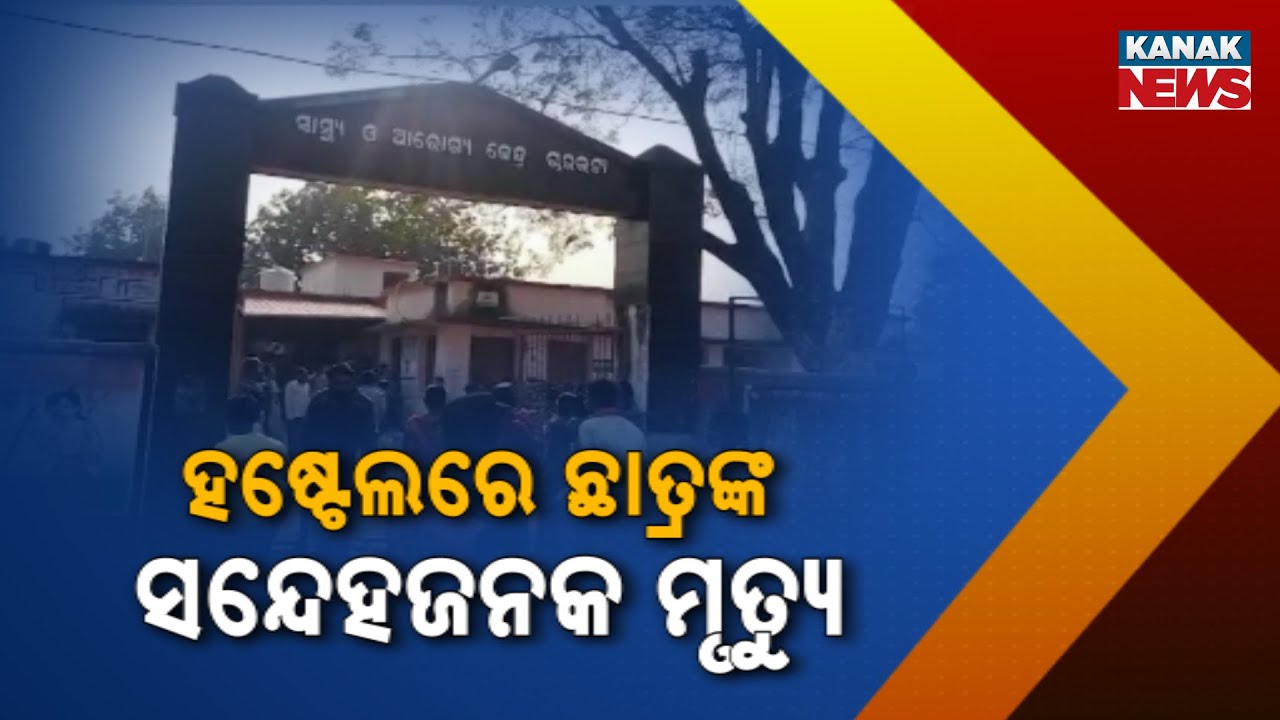 Reporter Live: Tribal Hostel Student Death In Subarnapur | Mysterious Death Of +2 Science Student