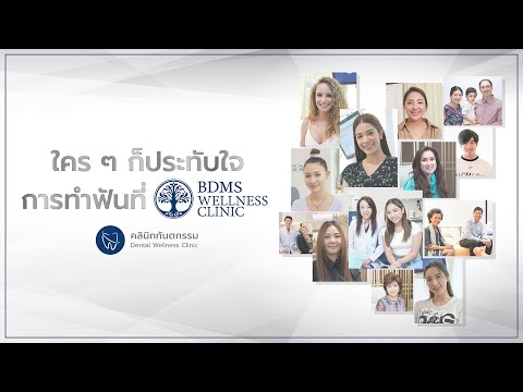 ใคร ๆ ก็ประทับใจการทำฟันที่ คลินิกทันตกรรม BDMS Wellness Clinic​​