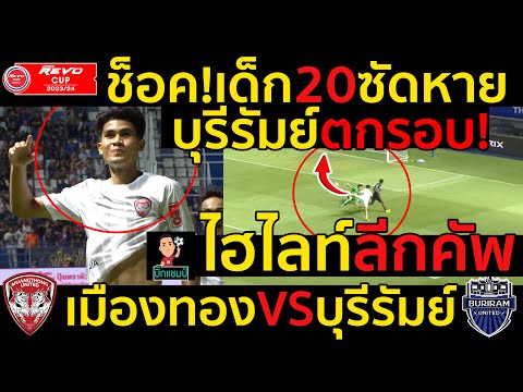 #ไฮไลท์เต็ม !!!ลีกคัพ ช็อค!เด็ก20ซัดหายบุรีรัมย์ตกรอบ  เมืองทอง 2-0 บุรีรัมย์