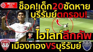 #ไฮไลท์เต็ม !!!ลีกคัพ ช็อค!เด็ก20ซัดหายบุรีรัมย์ตกรอบ เมืองทอง 2-0 บุรีรัมย์