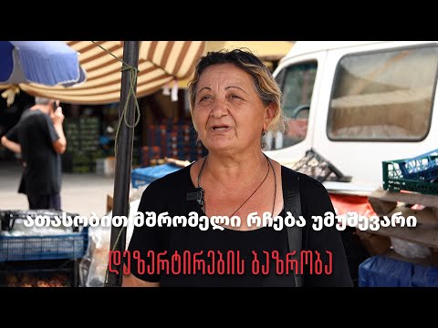 ათასობით მშრომელი რჩება უმუშევარი - დეზერტირების ბაზრობა.