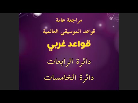 مراجعة قواعد و صولفيج غربي السلالم الكبيرة دائرة الرابعات و الخامسات