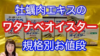 牡蠣肉エキス【ワタナベオイスター】の規格別お値段のご紹介をします。　（宝塚の漢方薬局トーユーファーマシー）