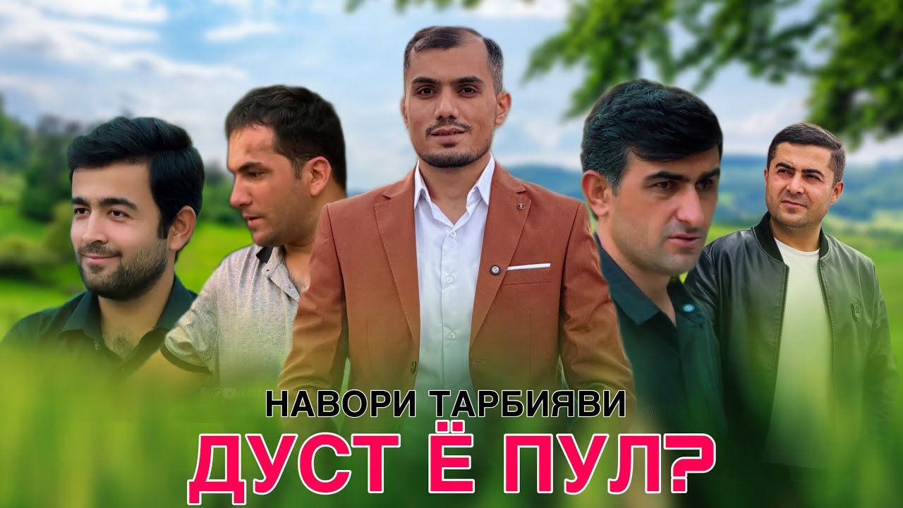 🥹 ДУСТ Ё ПУЛ - ДУСТИ ХИЁНАТКОР / دوست خیانتکار