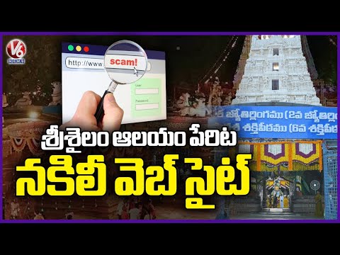 Fraudsters Cheating Public With Fake Website In Name Of Srisailam Temple | V6 News - V6NEWSTELUGU