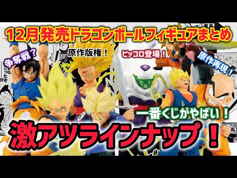 総集編】12月発売ドラゴンボールフィギュア、プライズ、一番くじ、市販