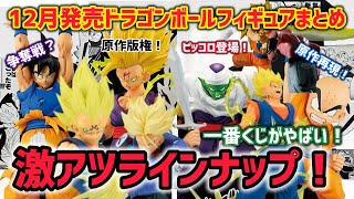 総集編】12月発売ドラゴンボールフィギュア、プライズ、一番くじ、市販
