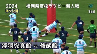 2024【準々決勝2】修猷館vs浮羽究真館 [2nd]   令和5年度福岡県高校ラグビー新人戦