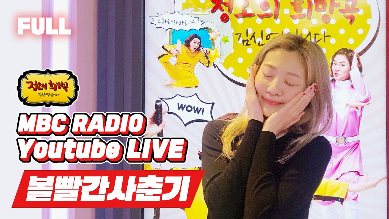[FULL] ❤볼빨간사춘기❤와 함께하니까🌸🌼🌷기분 좋은 바람이 후~ 🌬하고 불어오는 여기는  정오의 희망곡 김신영입니다