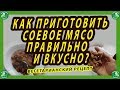 КАК ПРИГОТОВИТЬ СОЕВОЕ МЯСО ПРАВИЛЬНО И ВКУСНО? ВЕГЕТАРИАНСКИЙ РЕЦЕПТ.🍜