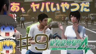 【ゆっくり実況】あなたに心の悩みはないですか?【絶体絶命都市4】#9