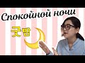 [урок 2] Kак сказать спокойной ночи на корейском? (한국어 인사 2)