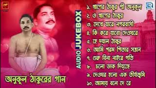 অনুকূল ঠাকুরের গান | Anukul Thakurer Gaan | Devotional Song | Audio Jukebox