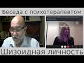 Беседы с психотерапевтом. Шизоидная личность!