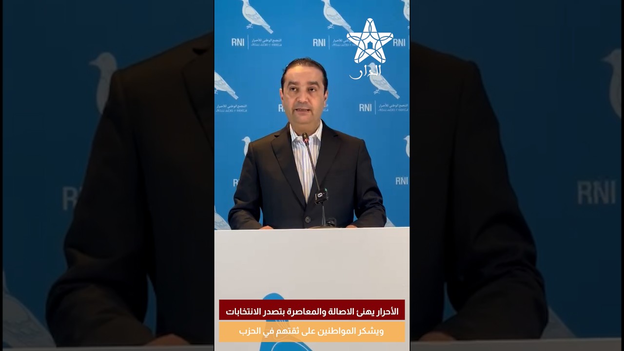 الأحرار يهنئ الاصالة والمعاصرة بتصدر الانتخابات ويشكر المواطنين على ثقتهم في الحزب