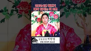 (예원당) 마지막 토끼띠 대박이 어떻게 날까? #shorts #신점 #영점 #운세 #대전유명한점집 #행운 #…