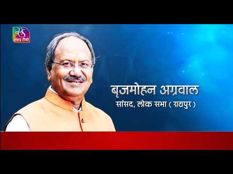 Your MP: Interview with Brijmohan Agarwal, MP, Raipur