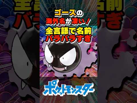 ゴースの海外名が凄い！【#ポケモン #雑学 #shorts】