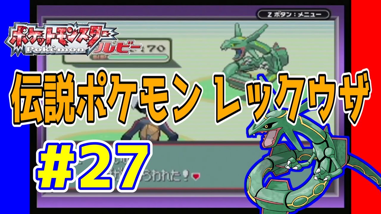 動画】ポケットモンスタールビー 実況プレイ第27話『第3の伝説ポケモン