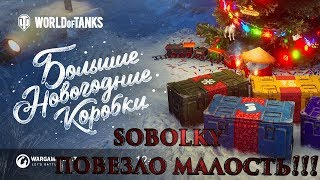 WORLD SOBOLEK GAMEPLAY TV, 20 НОВОГОДНИХ КОРОБОК, ПОВЕЗЛО МАЛОСТЬ!!!