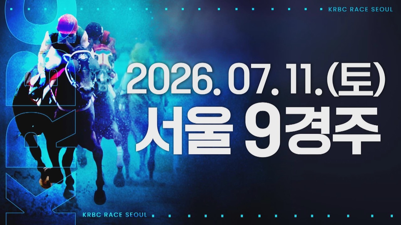 (서울) 2026.07.11 9경주