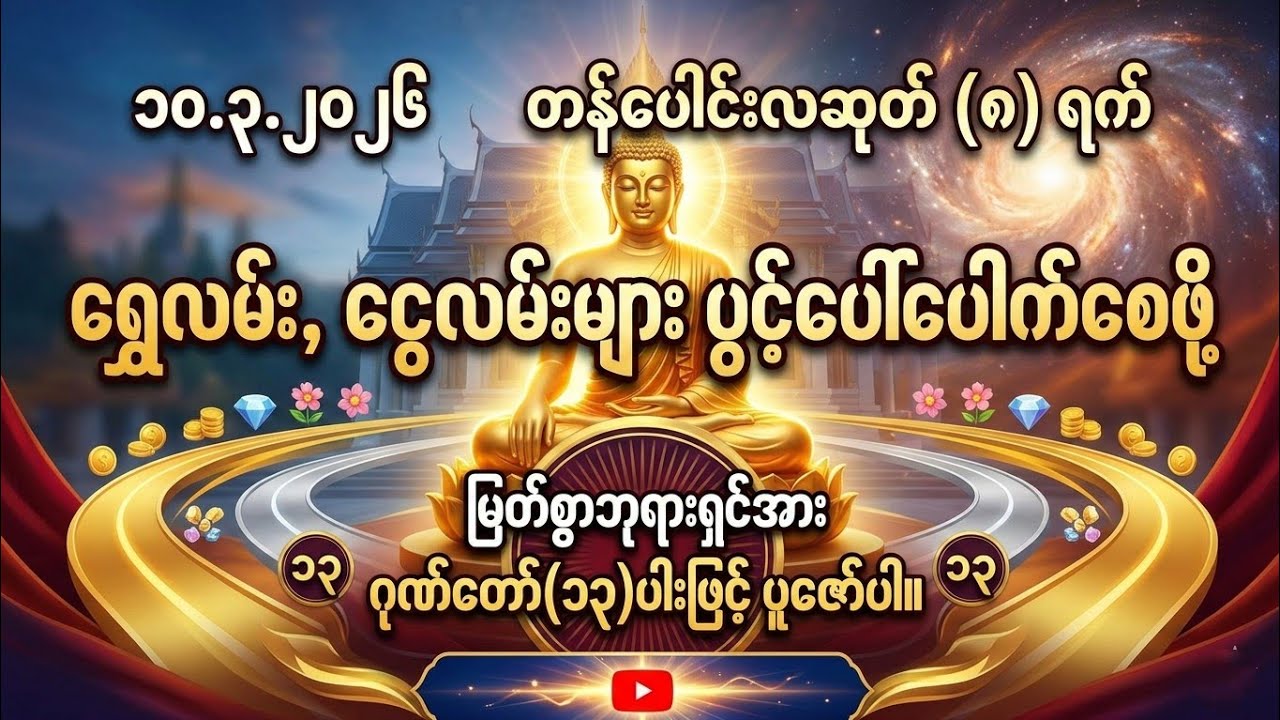 10.3.2026နေ့မှာ  အရပ်ဆယ်မျက်နှာမှ ရွှေငွေများဝင်လာပြီး ကံကောင်းခြင်းတွေရောက်ရှိလာပါစေ။