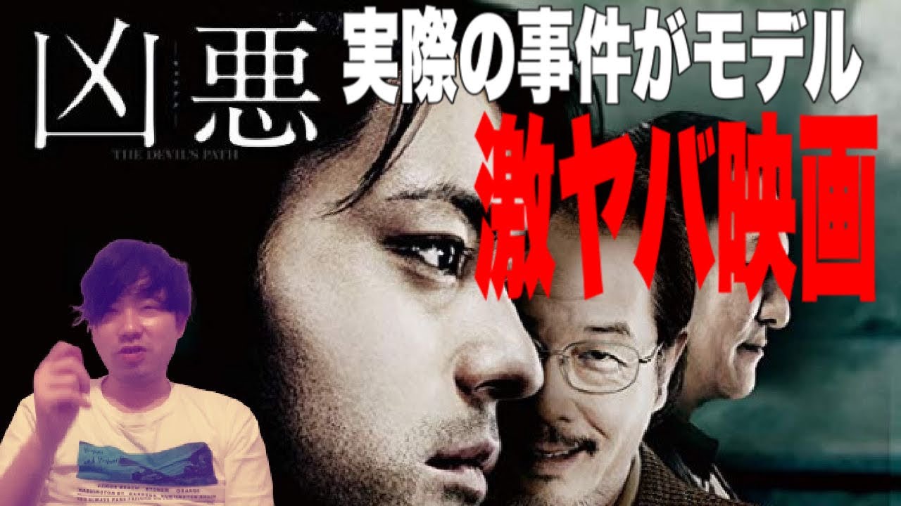 映画のモデルとなった衝撃的な事件 邦画1選 Youtube