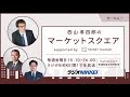 『ザ・マネー』～西山孝四郎のマーケットスクエア 2020年6月12日