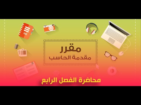 محاضرة الفصل الرابع مقرر مقدمة الحاسب د حمدى أحمد برنامج تكنولوجيا التعليم الرقمى ترم أول