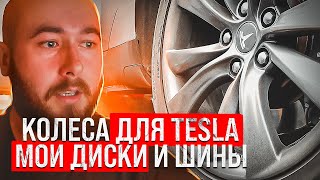 Колеса Тесла. Выбор дисков и резины для TESLA Model S / TESLA MODEL S WHEELS .BURLA