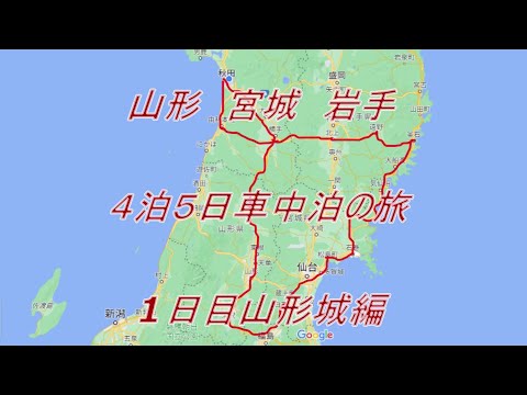 山形　宮城　岩手4泊５日車中泊の旅　山形城編