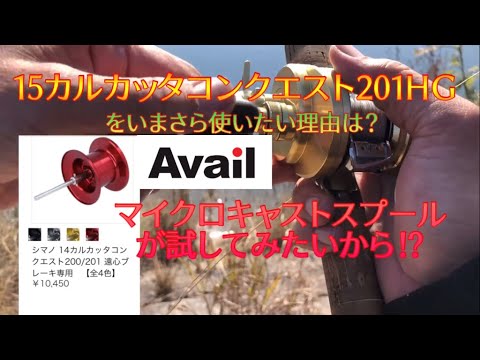 14 15カルカッタコンクエスト200 201 スプール