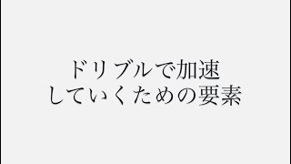 【スピードを上げる】ドリブルで加速していくための要素