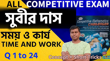 Subir Das Math Book Solve; সময় ও কার্য/ TIME and WORK ; part1 (Q1 to 24) #subirdasmaths #simulbiswas