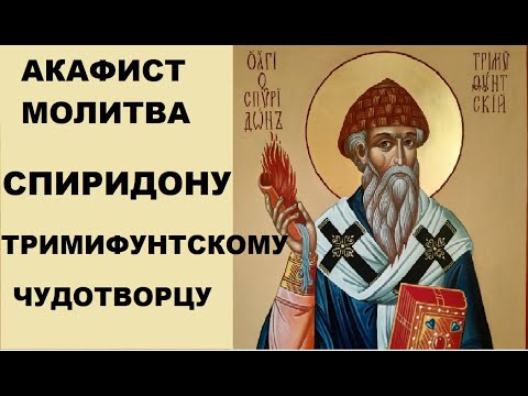 видео: Акафист и молитва Спиридону Тримифунтскому Чудотворцу.