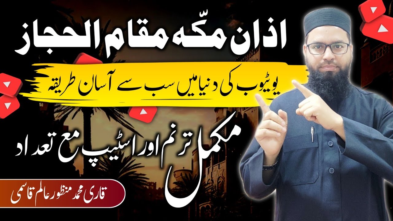 اذان مکہ کی مشق (مقام الحجاز) آج تک کا سب سے آسان طریقہ  | practice Azan Makkah #اذان #Azanmakkah