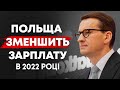 Польща зменшить зарплату у 2022 році. Що чекати для заробітчан?!