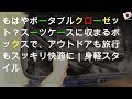 もはやポータブルクローゼット？スーツケースに収まるボックスで、アウトドアも旅行もスッキリ快適に｜身軽スタイル
