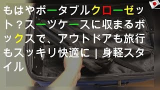 もはやポータブルクローゼット？スーツケースに収まるボックスで、アウトドアも旅行もスッキリ快適に｜身軽スタイル