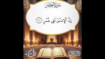 #سورة_العصر🤍#القرآن_الكريم يأتي يوم القيامة شفيعاً لأصحابه"....#quran