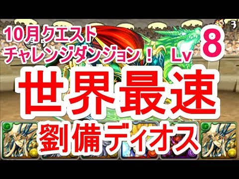 パズドラ 10月クエスト チャレンジダンジョン Lv8 マルチ高速安定攻略 劉備ディオス Youtube