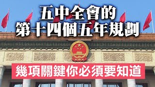 20201028E 五中全會的第十四個五年規劃,幾項關鍵你必須要知道! | 正向分析